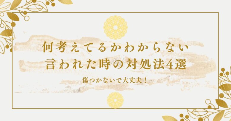 INFP 何考えてるかわからない 対処法