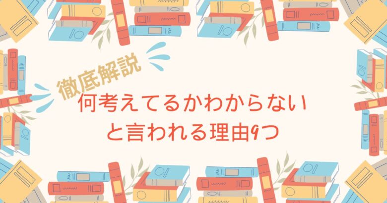 INFP 何考えてるかわからない 理由