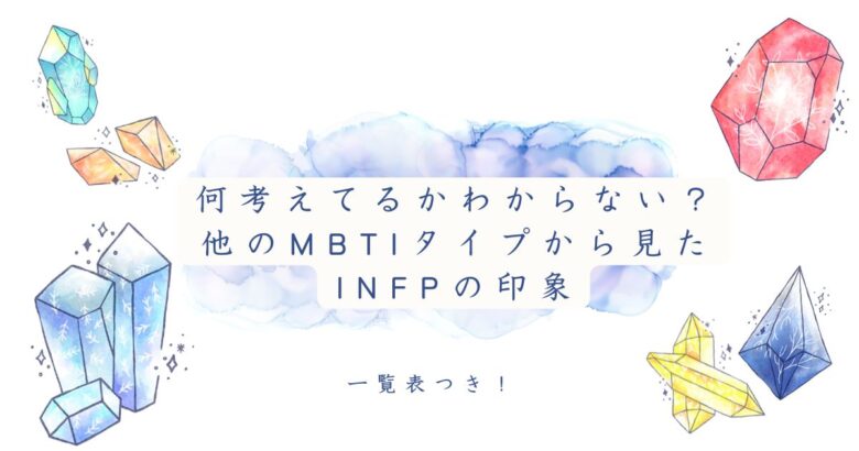 INFP 何考えてるかわからない
