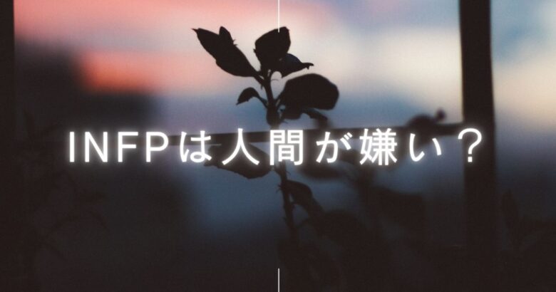 INFP　人間嫌い 