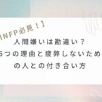 INFP　人間嫌い　アイコン