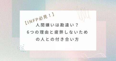 INFP　人間嫌い　アイコン