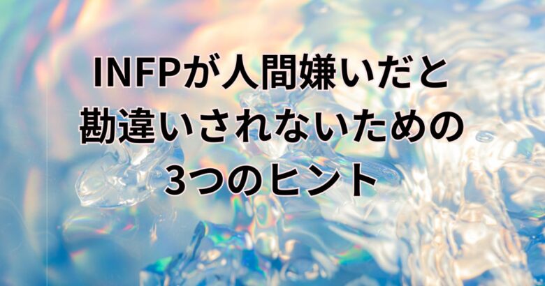 INFP　人間嫌い　ヒント