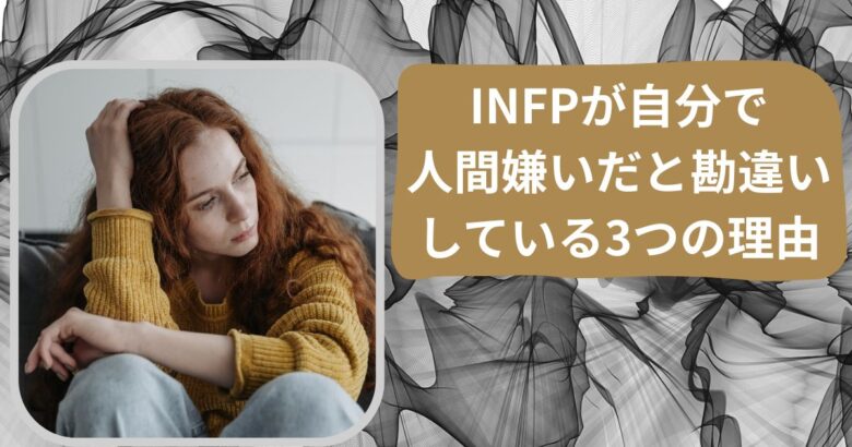 INFP　人間嫌い　勘違い