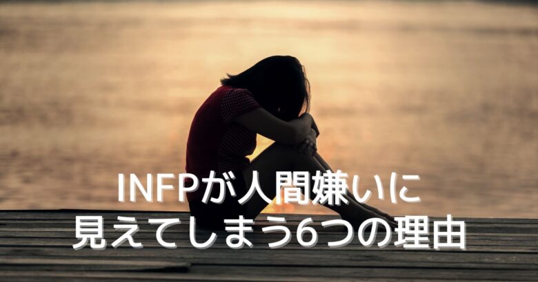 INFP　人間嫌いに見える理由 