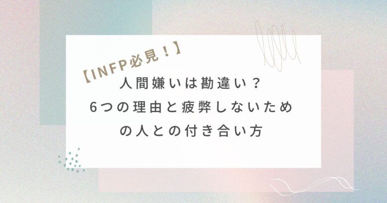 INFP　人間嫌い　アイコン