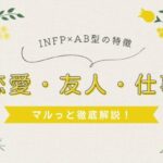INFP×AB型　アイコン