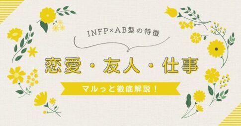 INFP×AB型　アイコン