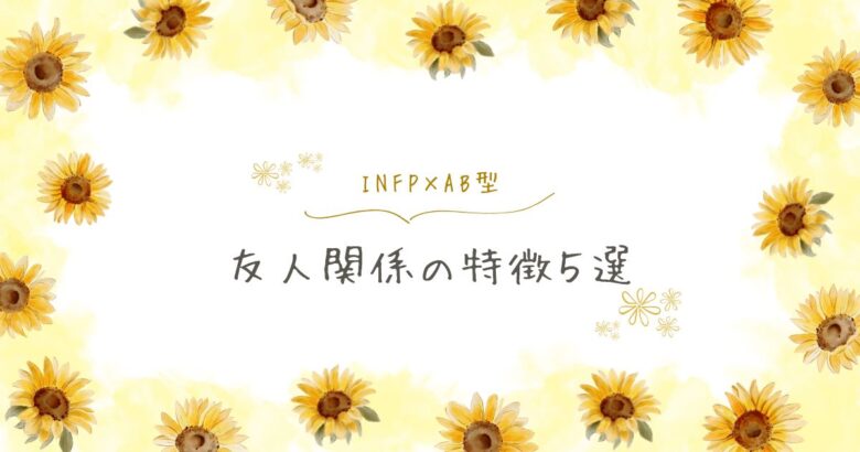 INFP×AB型 友人