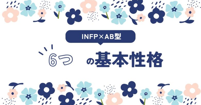 INFP×AB型 基本性格