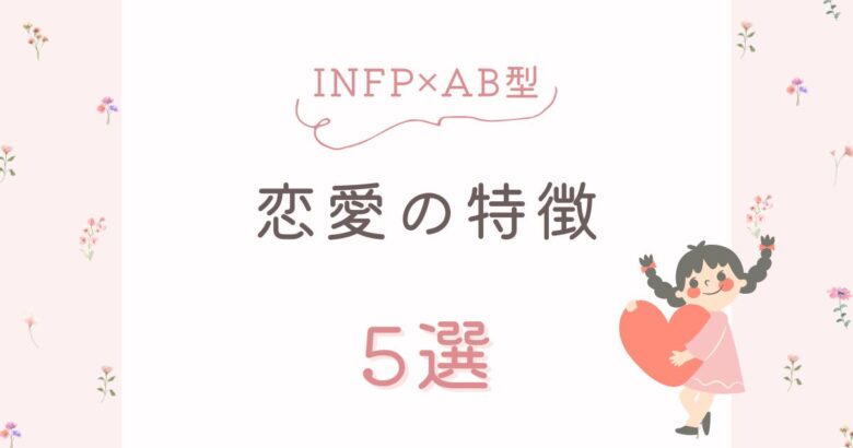 INFP×AB型 恋愛