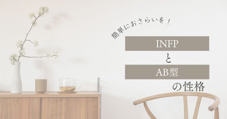 INFPとAB型 性格特徴